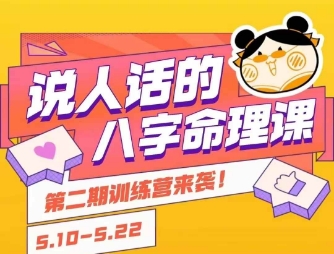 说人话的八字命理课程，简单易学，小白轻松学习并且掌握扎实的八字基础-明楼资源站