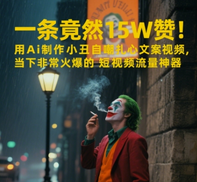 一条视频竟然15W赞！用AI制作小丑自嘲扎心文案视频，当下非常火爆的短视频流量神器-明楼资源站