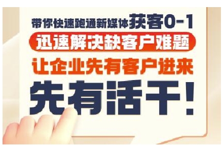 抖音短视频广告投放获客实操营，带你快速跑通新媒体获客0-1，迅速解决缺客户难题-明楼资源站