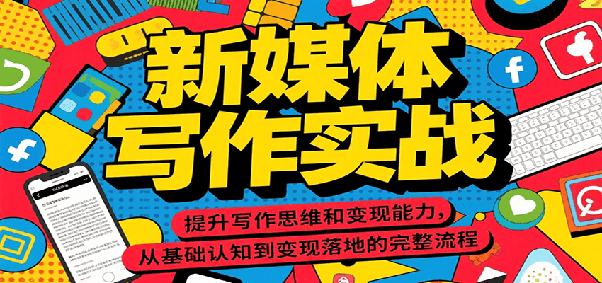 新媒体写作实战，提升写作思维和变现能力，从基础认知到变现落地的完整流程-明楼资源站