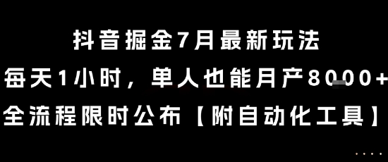 抖音掘金7月最新玩法，每天1小时，单人也能月产8k+，全流程限时公布【揭秘】-明楼资源站