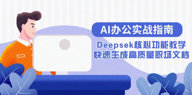 AI办公实战指南：Deepsek核心功能教学，快速生成高质量职场文档-明楼资源站