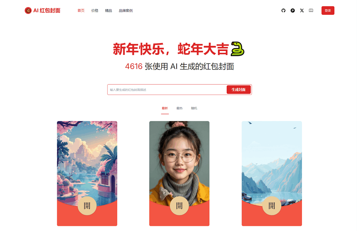 AI一键生成微信红包封面系统源码-明楼资源站