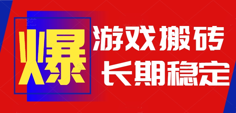 火爆热门自动游戏搬砖，日入1k，长期稳定可做，不需要要玩游戏全程自动…-明楼资源站