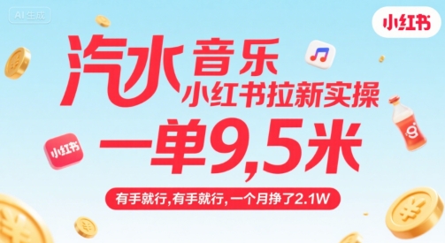 汽水音乐小红书拉新实操，，一单9.5米，有手就行，一个月挣了2.1W-明楼资源站