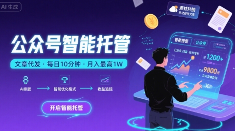 【公众号托管 】我提供文章，你复制发布，每天10分钟，最高躺入1W【揭秘】-明楼资源站