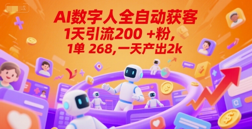Ai数字人全自动获客，1天引流200+粉，1单 268，一天产出2k+【揭秘】-明楼资源站