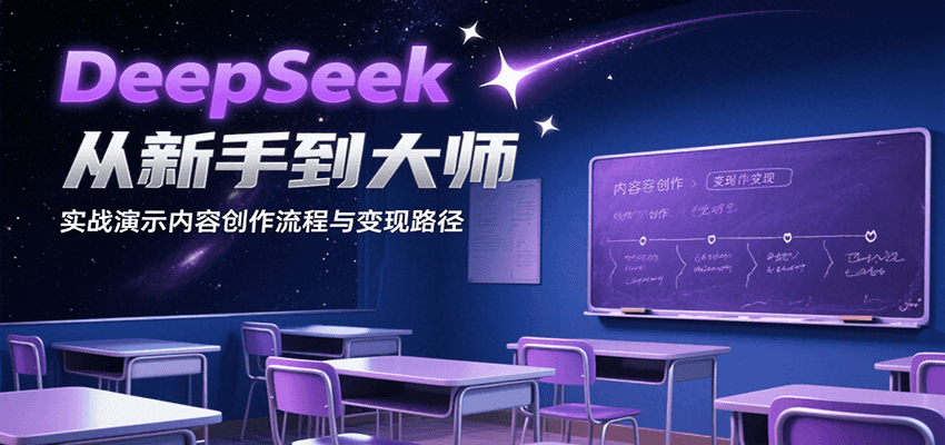 DeepSeek从新手到大师，实战演示内容创作流程与变现路径-明楼资源站