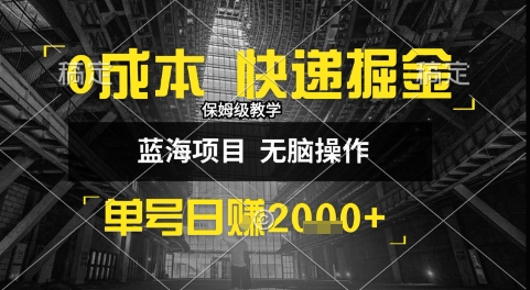 0成本快递掘金玩法，日入1k+，小白30分钟上手，收益嘎嘎猛【揭秘】-明楼资源站