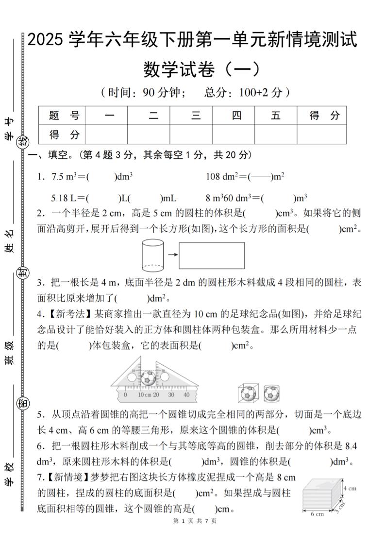 【北师大】2025学年六年级下册数学第一单元新情境测试（一）-明楼资源站