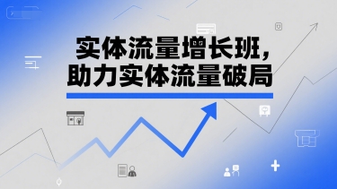 实体流量增长班，助力实体流量破局-明楼资源站