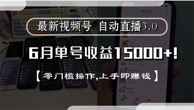 最新视频号直播3.0, 6月单号收益15000+, 零门槛操作,上手即赚钱-明楼资源站