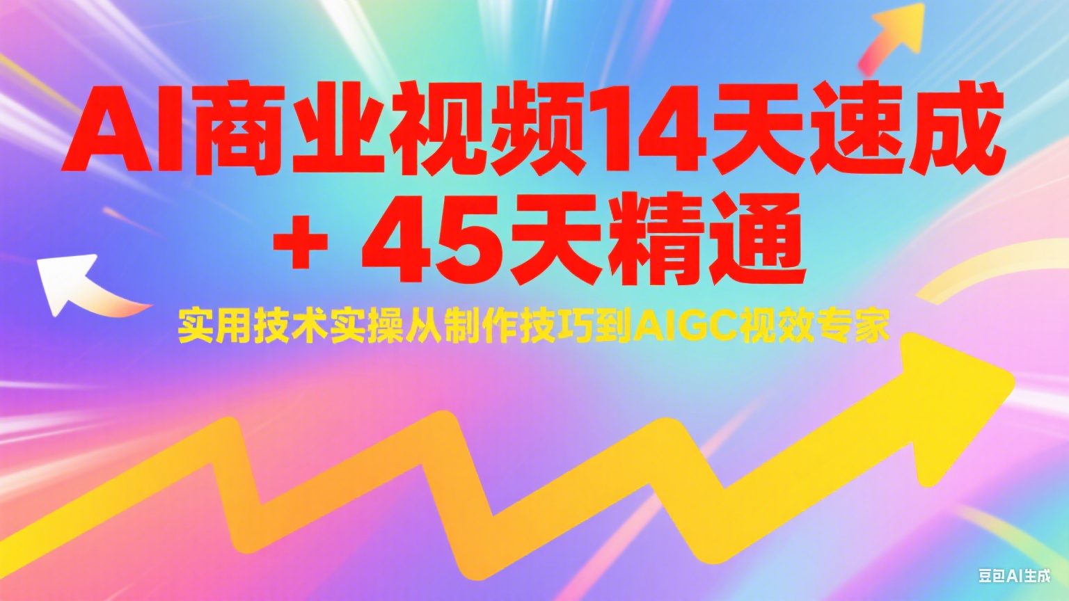AI商业视频14天速成+45天精通实用技术实操，从制作技巧到AIGC视效专家-明楼资源站