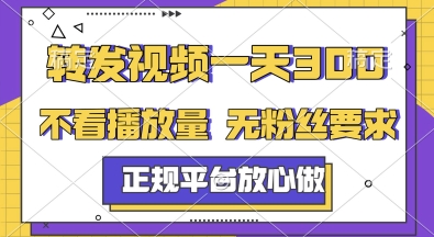 转发视频一天3张+，正规平台放心做，不看播放量，无粉丝要求，随时随地挣收益【揭秘】-明楼资源站