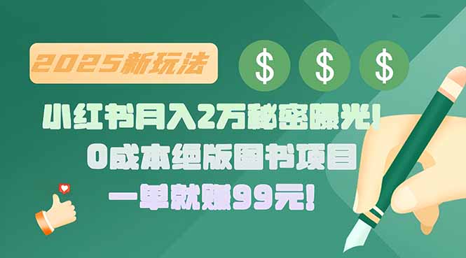 小红书月入2万秘密曝光！绝版图书项目，一单就赚99元！-明楼资源站