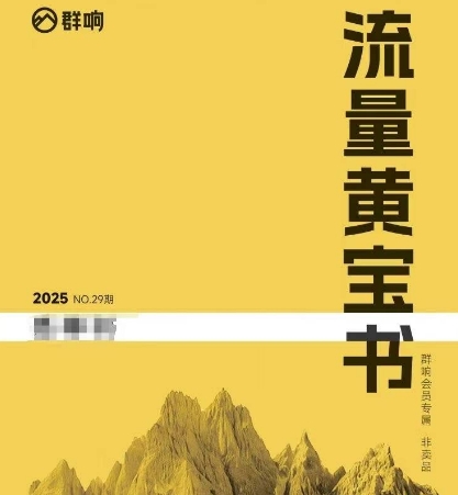 群响流量黄宝书25-29期，群响内部私享资料非卖品-明楼资源站