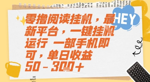 零撸阅读挂G，最新平台，一键全自动运行，一部手机即可，单日收益50-3张+【揭秘】-明楼资源站