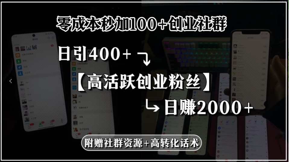 零成本秒加100+创业社群，日引400+高活跃创业粉丝，日赚2000+，附赠社…-明楼资源站