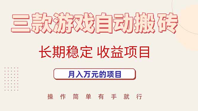 三款游戏自动搬砖，月入万元，长期稳定收益项目-明楼资源站