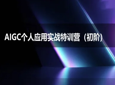 AIGC个人实战应用特训营(初阶班)-deepseek思考力2025-明楼资源站