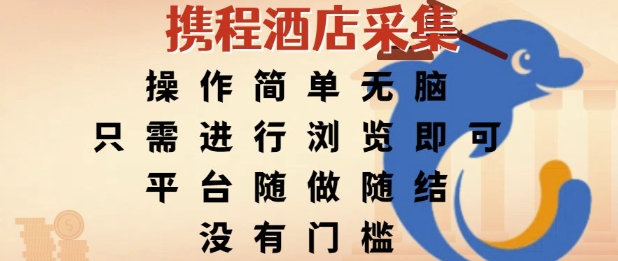 携程酒店采集，操作简单无脑，只需进行浏览即可，平台随做随结，没有门槛，挣米竟是如此容易【揭秘】-明楼资源站