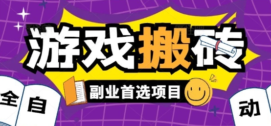 全自动游戏打金搬砖，游戏内零氪金稳定吃肉，日入1k，新手副业好项目【揭秘】-明楼资源站