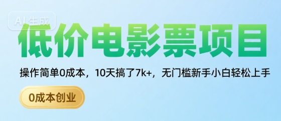低价电影票项目，操作简单0成本，10天搞了7k+，无门槛新手小白轻松上手【揭秘】-明楼资源站
