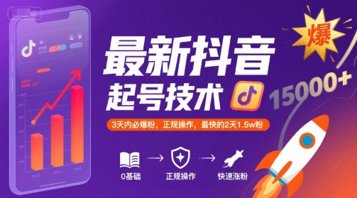 最新抖音涨粉起号技术，3天内必爆粉，正规操作，最快的2天1.5w粉-明楼资源站