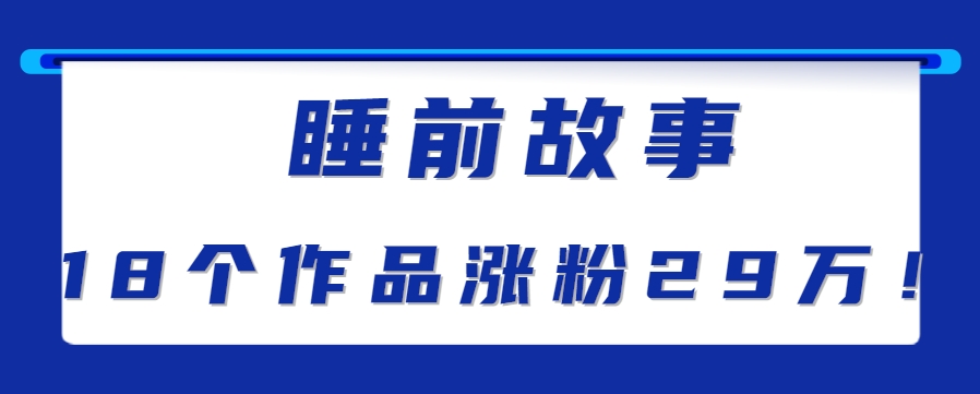 最新抖音快手蓝海助眠新玩法，睡前故事解说单条最高播放量破千万【教程+软件+素…-明楼资源站