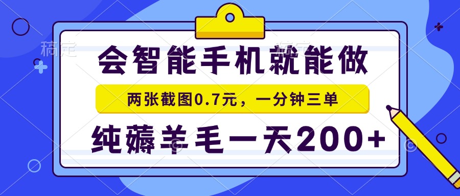 2025年零撸手机项目 二十秒一单 纯薅羊毛 一天200+做就有-明楼资源站