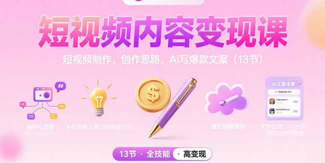 短视频内容变现课：短视频制作、创作思路、Ai写爆款文案(13节-明楼资源站