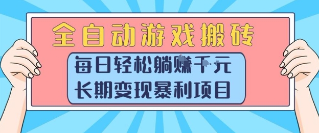 全自动游戏搬砖，每日轻松躺入1k+，长期变现暴利项目【揭秘】-明楼资源站
