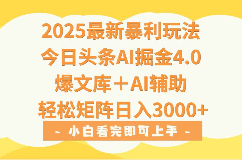 2025年今日头条最新暴利玩法4.0，一键生成爆款，轻松实现矩阵日入3000+-明楼资源站