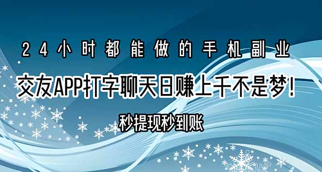 交友APP打字聊天赚钱秒提现秒到账，日赚上千不是梦！-明楼资源站