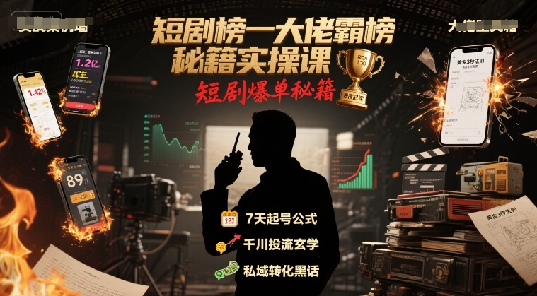 短剧榜一大佬霸榜秘籍实操课，短剧爆单秘籍-明楼资源站