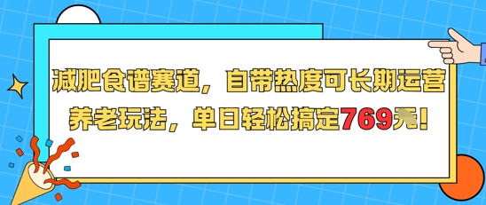 减肥食谱赛道，自带热度可长期运营，养老玩法，单日轻松搞定769-明楼资源站