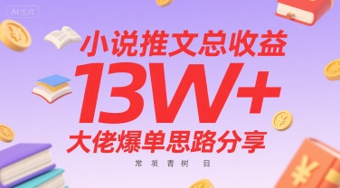 小说推文总收益13W+大佬爆单思路分享，常青树项目-明楼资源站