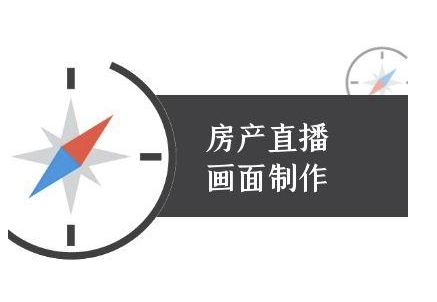 房产直播画面制作-抖音房产直播教程-明楼资源站