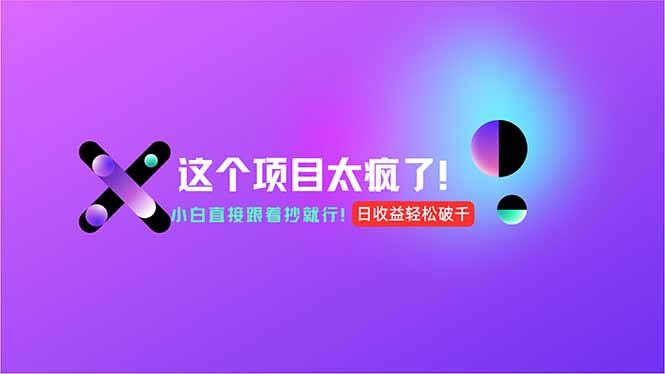 用AI工具无脑生成，小白零成本操作，轻松日入1000+，现在入局正当时！-明楼资源站