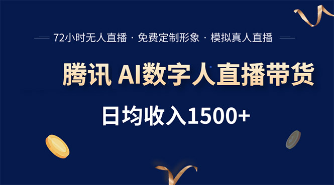 腾讯AI数字人直播带货，72小时无人值守，小白易上手，日入1500+-明楼资源站