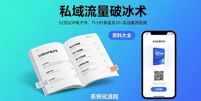 私域流量破冰术-8月：52页SOP电子书、11小时录音及10+实战案例视频-明楼资源站