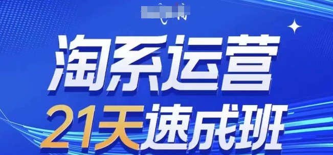 淘系运营21天速成班(更新25年6月)，0基础轻松搞定淘系运营，不做假把式-明楼资源站