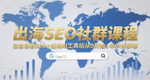 出海SEO社群课程，包含谷歌SEO+出海AI工具站从0开始+年中分享等-明楼资源站