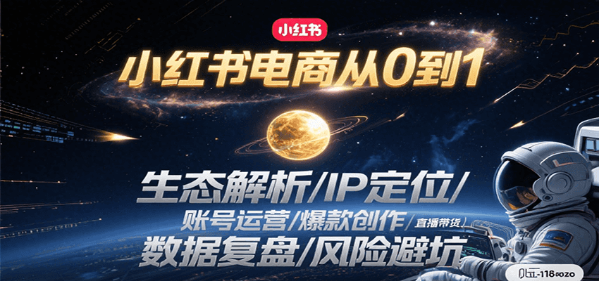 小红书电商从0到1：生态解析/IP定位/ 账号运营/爆款创作/直播带货/数据复盘/风险避坑-明楼资源站