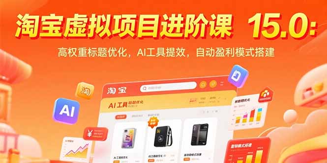 淘宝虚拟项目进阶课15.0：高权重标题优化，AI工具提效，自动盈利模式搭建-明楼资源站