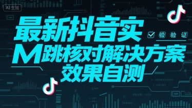 最新抖音实M跳核对解决方案，效果自测-明楼资源站