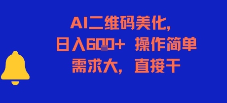 AI二维码美化，日入6张+，操作简单，需求大，直接干-明楼资源站