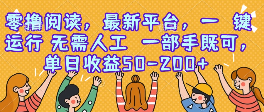 零撸阅读，最新平台，一键运行，无需人工 一部手机即可，单日收益50-200+-明楼资源站