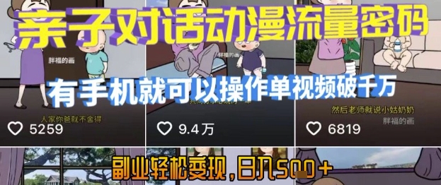 AI引爆短视频，亲子对话动漫流量密码，有手机就可以操作，单视频破千万播放，副业轻松变现，日入5张【揭秘】-明楼资源站