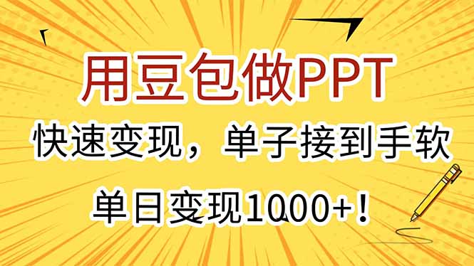 用豆包做PPT，快速变现，单子接到手软，单日变现1000+！-明楼资源站